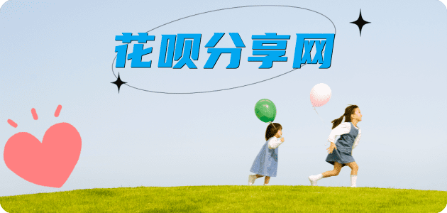 刷花呗提现花呗信用卡接单平台☀️诚信信用卡24小时在线靠谱商家推荐